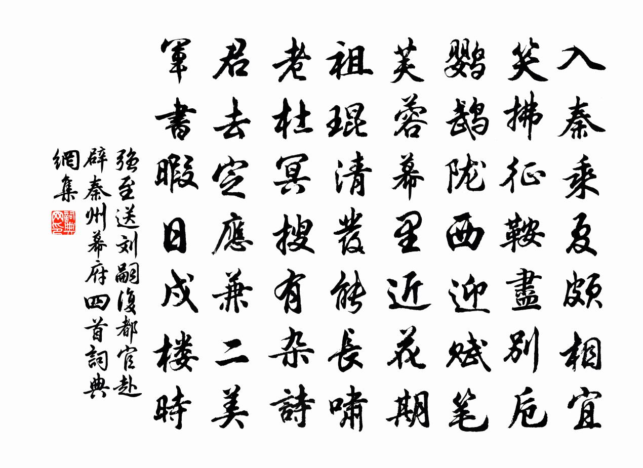 強至送劉嗣復都官赴辟秦州幕府四首書法作品欣賞