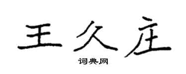 袁強王久莊楷書個性簽名怎么寫