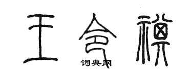 陳墨王令祺篆書個性簽名怎么寫