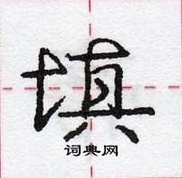 龐中華寫的硬筆行書填