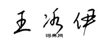 梁錦英王冰伊草書個性簽名怎么寫