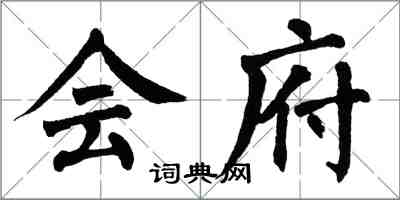 翁闓運會府楷書怎么寫