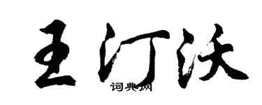 胡問遂王汀沃行書個性簽名怎么寫