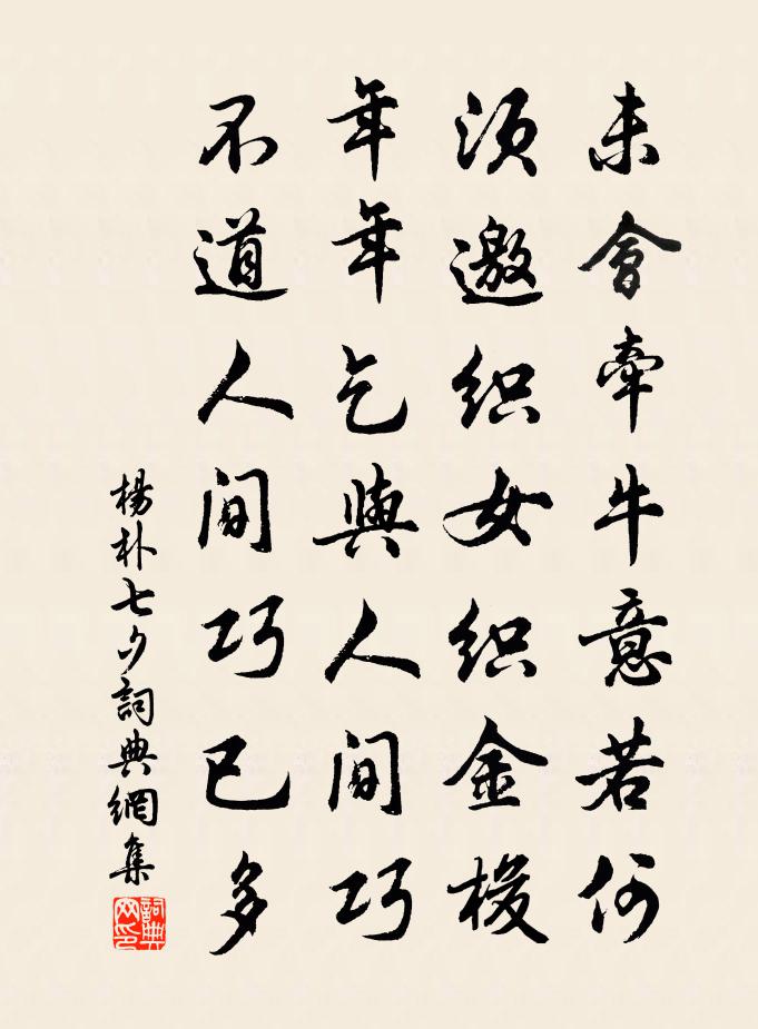 楊朴七夕書法作品欣賞