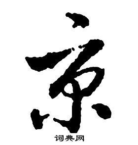 啟功千字文中京的寫法