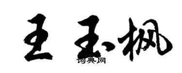 胡問遂王玉楓行書個性簽名怎么寫