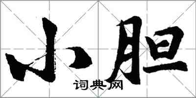 胡問遂小膽行書怎么寫