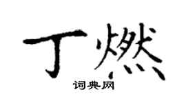 丁謙丁燃楷書個性簽名怎么寫