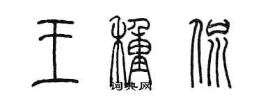 陳墨王種侃篆書個性簽名怎么寫