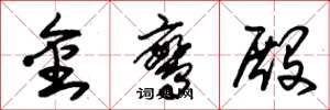 朱錫榮金鸞殿草書怎么寫