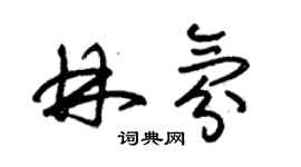 朱錫榮林氛草書個性簽名怎么寫