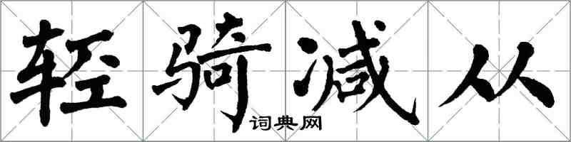 翁闓運輕騎減從楷書怎么寫