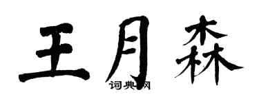 翁闓運王月森楷書個性簽名怎么寫
