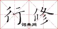 黃華生行修楷書怎么寫