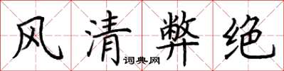 荊霄鵬風清弊絕楷書怎么寫