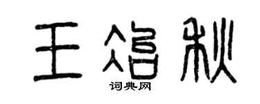 曾慶福王冶秋篆書個性簽名怎么寫
