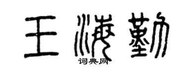 曾慶福王海勤篆書個性簽名怎么寫