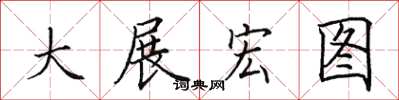 田英章大展宏圖楷書怎么寫