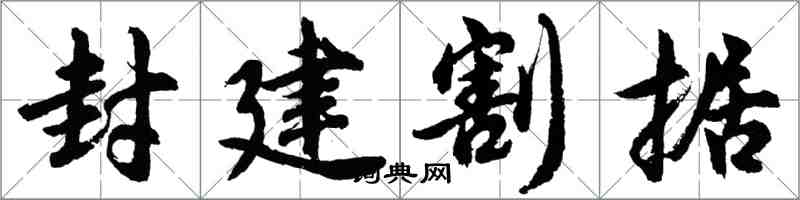 胡問遂封建割據行書怎么寫