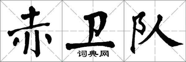 翁闓運赤衛隊楷書怎么寫