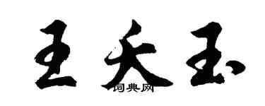 胡問遂王夭玉行書個性簽名怎么寫