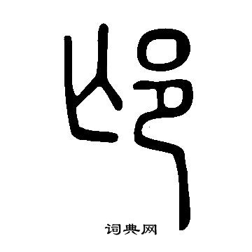 說文解字寫的邙