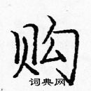 龐中華寫的硬筆楷書購