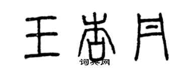 曾慶福王杏丹篆書個性簽名怎么寫