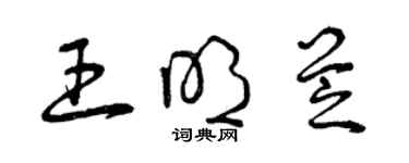 曾慶福王明芝草書個性簽名怎么寫