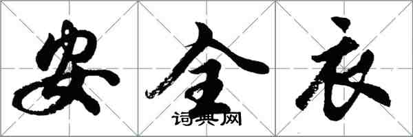 胡問遂安全衣行書怎么寫