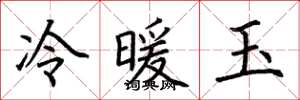 荊霄鵬冷暖玉楷書怎么寫