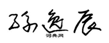朱錫榮孫逸辰草書個性簽名怎么寫