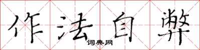 黃華生作法自弊楷書怎么寫