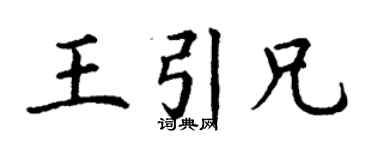 丁謙王引兄楷書個性簽名怎么寫