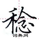 田英章寫的硬筆楷書稔