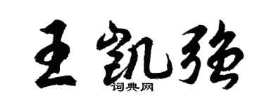 胡問遂王凱強行書個性簽名怎么寫