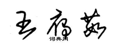 朱錫榮王雁茹草書個性簽名怎么寫