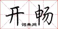 荊霄鵬開暢楷書怎么寫