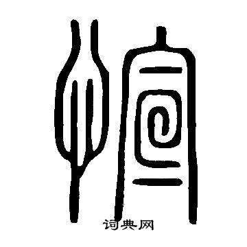 佞草書書法_佞字書法_草書字典