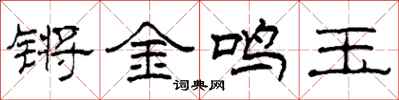 柯春海鏘金鳴玉隸書怎么寫