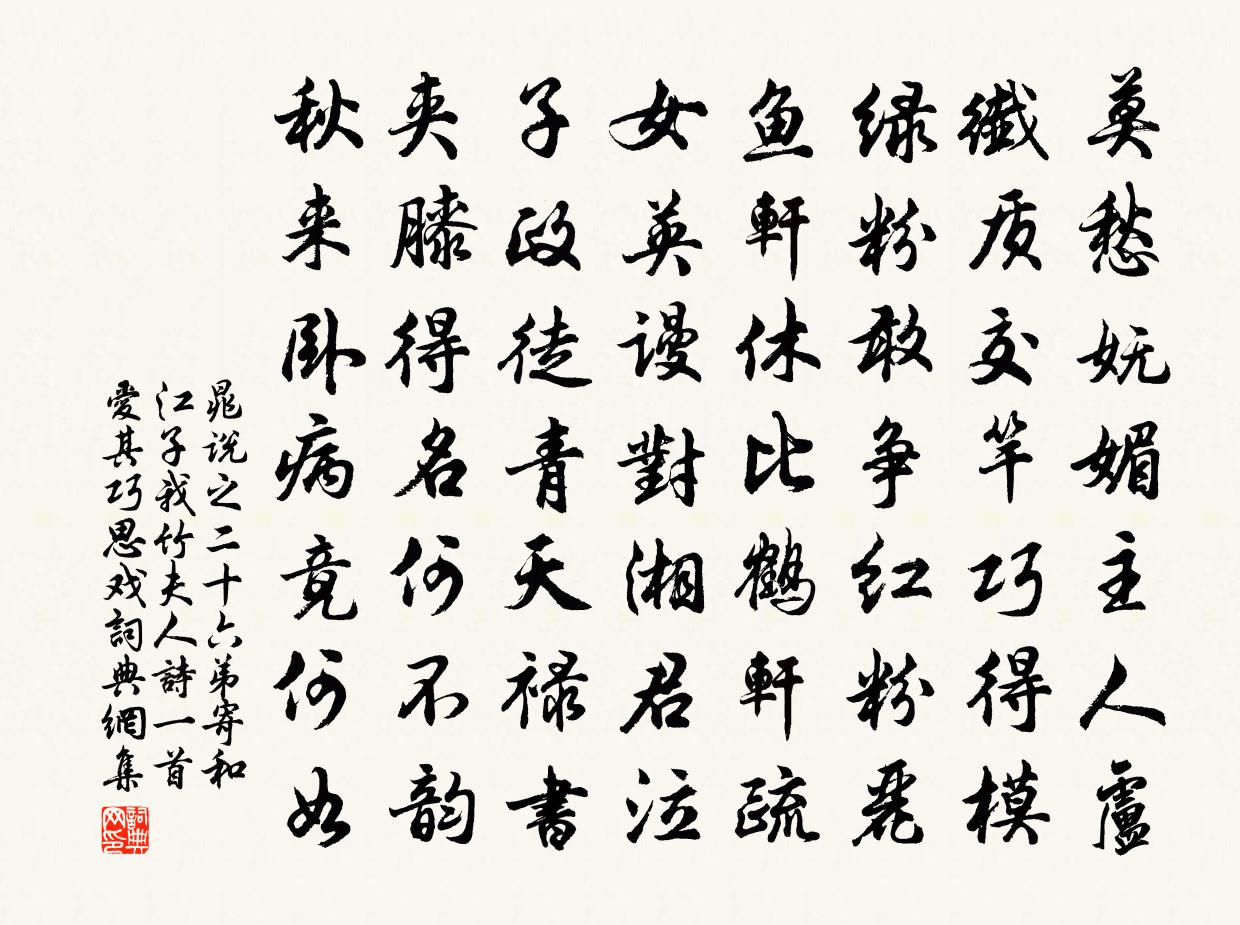 晁說之二十六弟寄和江子我竹夫人詩一首愛其巧思戲書法作品欣賞