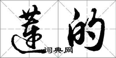 胡問遂蓮的行書怎么寫