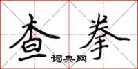 侯登峰查拳楷書怎么寫