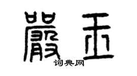 曾慶福嚴玉篆書個性簽名怎么寫