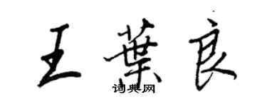 王正良王葉良行書個性簽名怎么寫