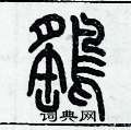 歷培堅寫的硬筆篆書鷂