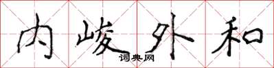 侯登峰內峻外和楷書怎么寫