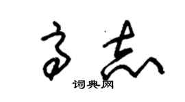 朱錫榮高志草書個性簽名怎么寫