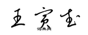 梁錦英王寅武草書個性簽名怎么寫