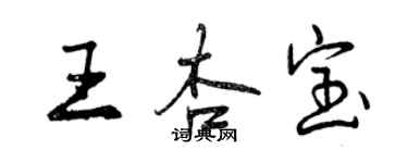 曾慶福王杏寶行書個性簽名怎么寫